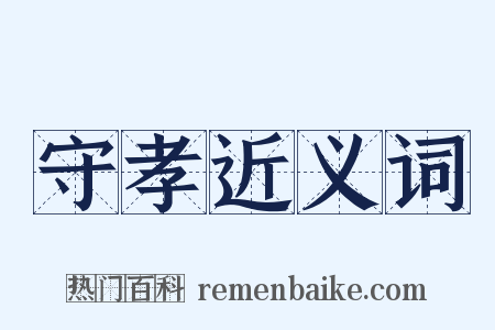 守孝近义词是什么意思的图片